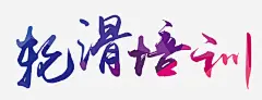 轮滑培训艺术字高清素材 儿童轮滑 大学生轮滑赛 少儿轮滑 溜冰场 溜冰鞋 滑冰 滑板 滑轮培训 滑轮培训班 滑轮招生 滑轮招生海报 自由式轮滑 跑酷 轮滑 轮滑俱乐 轮滑大赛 轮滑少年 轮滑展架 轮滑比赛 轮滑海报 轮滑运动 免抠png 设计图片 免费下载