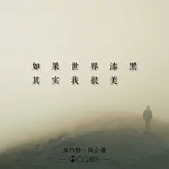 丑八怪 薛之谦&lt;专辑;听不真切，此刻你是因谁而歌&gt;［文字 句子 锁屏 语录 校园 毕业 键盘 壁纸 歌词 原创］怪兽m