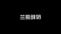 啊银-涂涂采集到字体设计