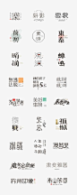 ◉◉【微信公众号：xinwei-1991】整理分享 @辛未设计 ⇦点击了解更多。Logo设计标志设计商标设计字体设计图形设计符号设计品牌设计字体logo设计 (6690).jpg
