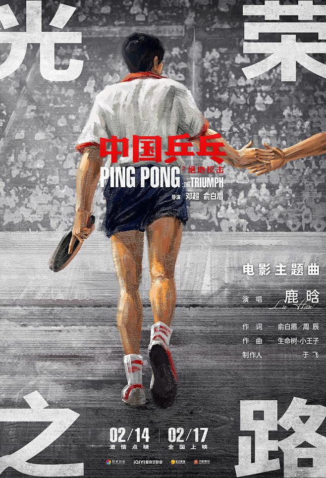 中国乒乓之绝地反击 海报
