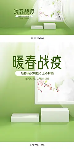 暖春战疫海报,暖春战疫banner,暖春海报,暖春banner,春天海报,春季海报,绿色海报,春季焕新海报,美妆海报,彩妆海报,化妆品海报,日用品海报,C4D海报,三维立体背景,立体空间背景,