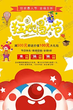 愚人节海报 【酷图网】愚人节海报,愚你同乐,愚人节,整人,愚人节快乐,搞怪,愚与同乐,愚人节促销,41愚人节,愚人节展板,愚人节活动,搞笑,娱乐,小丑,气球,挂旗,骗人,愚人节展架,愚人节酒吧,愚人节吊旗,愚人节广告,4月1日,酒吧海报,愚人节派对,商场,KTV,愚人节狂欢,愚人节模板,愚人节背景,无愚伦比,节日海报