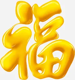 手绘黄色立体福字十字绣高清素材 十字 立体 黄色 免抠png 设计图片 免费下载