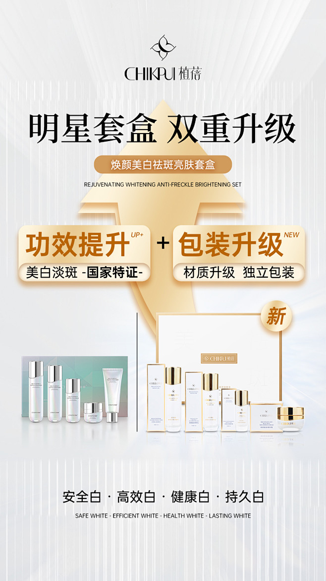 美白套盒-全新升级