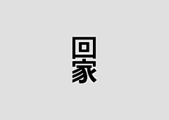 hKEtXzSq采集到中文字体