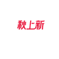 未标题-1