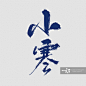 二十四节气之小寒免抠元素艺术字图片素材