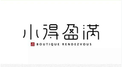 宁作我设计采集到字-娟秀