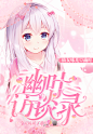 花哨的一批qwq今年最粉的了@伺格格