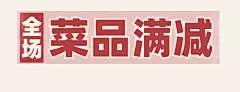 麻辣烫产品营销实景饿了么外卖店招