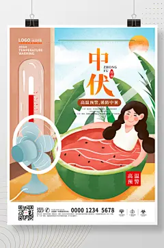 手绘扁平风夏季三伏天高温预警中伏海报