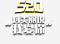 520高清素材 我爱你 数字 文字 艺术字 免抠png 设计图片 免费下载