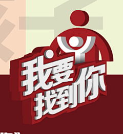 无痕192828采集到综艺节目素材