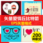 矢量 爱心 爱情 丘比特神箭 卡片 模板唯美扁平化平面素材200款-淘宝网