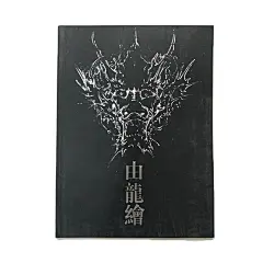 《由龙绘》纹身手稿图案画册刺青书籍 麒麟锦鲤龙生九子手绘线稿-淘宝网