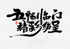 agile团子采集到毛笔字