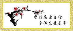 廉政宣传画 廉政海报大图 点击还原