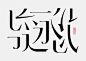 近日，@项海龙Gracebrand 发布了一款新字体：徽宋-Huisong。

徽宋是一款在“宋体”字基础上汲取“徽州”文化元素设计而出的一款创意字体。“徽州”在明清之际富甲一方，虽然养在深山之中，却形成独树一帜的“徽州文化”，其中徽派建筑最具代表。项海龙出生于徽州成长于徽州，对于家乡文化的热爱是这款 ​​​​...展开全文c