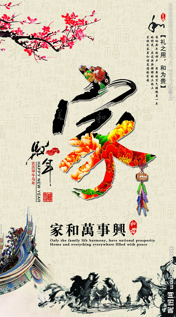 家和万事兴 家 马年 贺年 2014 甲...