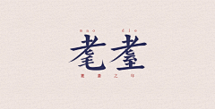 泡泡Bing采集到字说字画