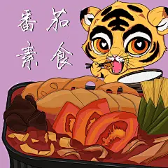 番茄素食
