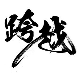 者 书法字的搜索结果_360图片
