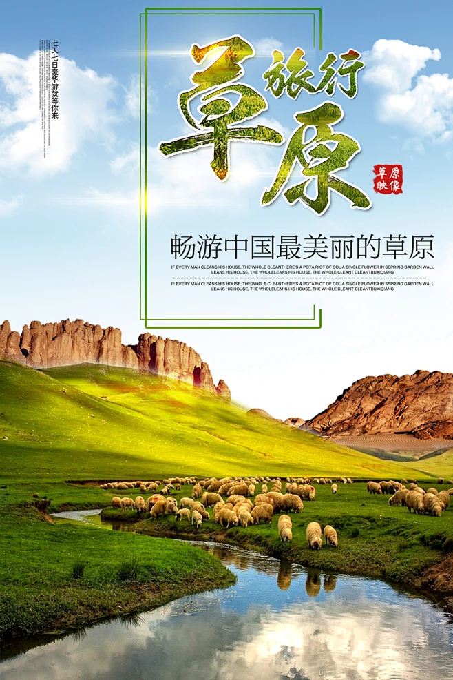 草原旅游宣传海报-花瓣网