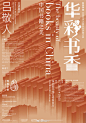 亚洲铜倾力打造“知美学堂”中国艺术之美系列大家讲座海报系列#知美学堂##亚洲铜##海报设计#