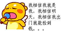 我相信出门能捡到钱 金馆长QQ群微信聊天表情包