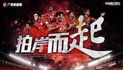 广州恒大足球俱乐部海报