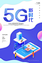 5G新时代卡通手绘2.5D立体场景科技海报