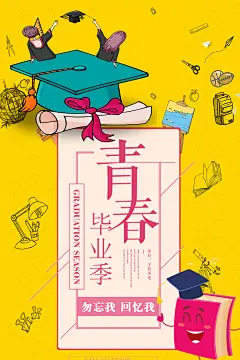 致青春毕业季校园文化文字排版PS海报