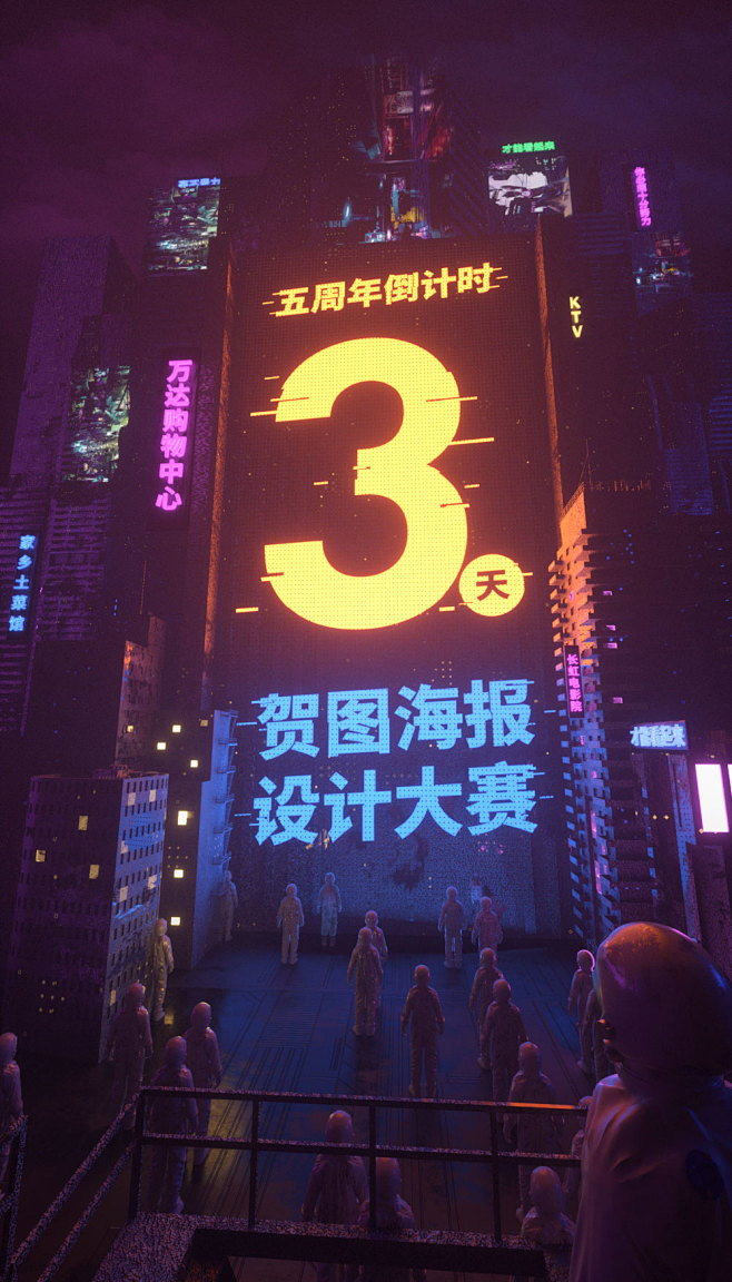 海报设计·五周年倒计时海报_PS,C4D...