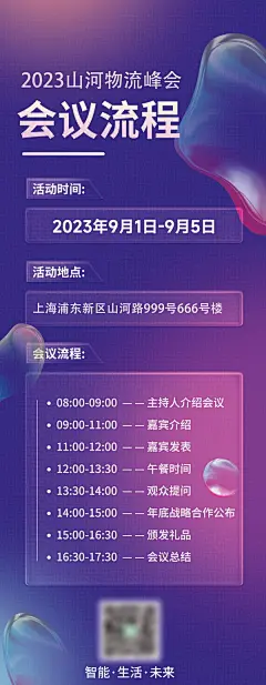 企业商务活动会议流程会议议程易拉宝H5长图海报PSD设计素材模板(21)
