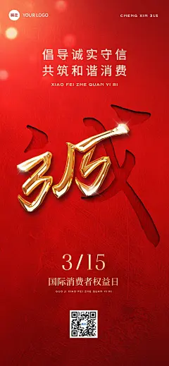 315消费者权益保护日宣传推广全屏竖版海报