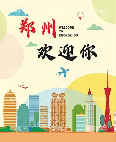 郑州欢迎你  - 源文件下载【酷图网】郑州,河南,郑州地标,地标建筑,河南地标,河南地标建筑,郑州欢迎你,城市剪影,二七塔