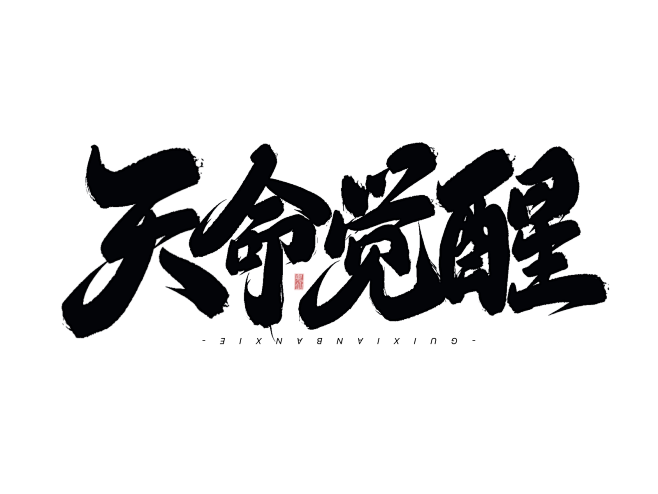 天命觉醒，@想进步的鬼仙 男频板写，男频字素，关注即可下载商用，禁止线下印刷，使用需标注来源，谢谢！毛笔字 笔触 笔刷 笔画 书法 中国风 ...