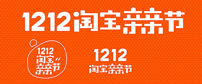 1212淘宝亲亲节logo素材图片