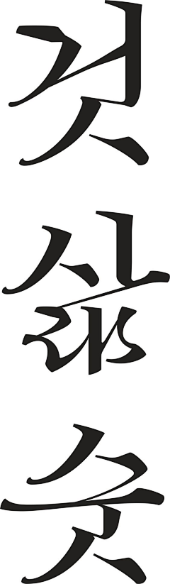 雨了个雨采集到字体｜logo