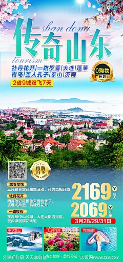 山东春季赏花旅游海报-源文件-志设网-zs9.com
