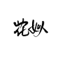 @苏执.字素花姒.关注可商