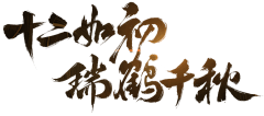 絮菇凉采集到字体 slogan