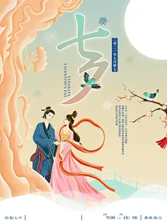 七夕情人节浪漫主题大气海报