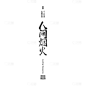文艺简约文字组合3