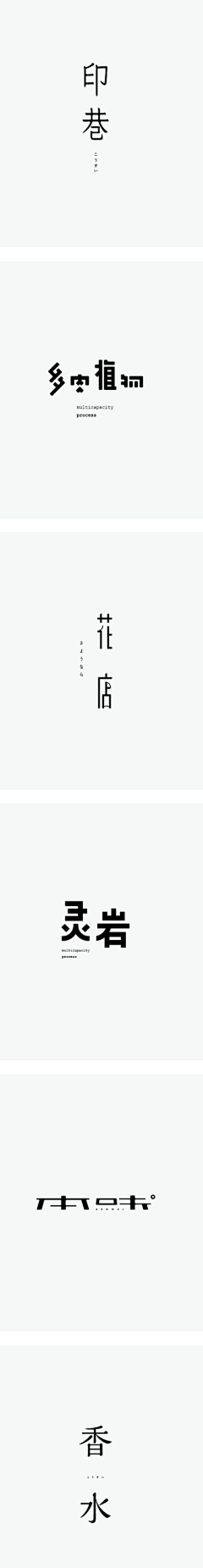 麇先生采集到字体设计