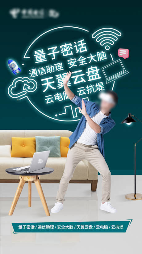 电信海报 -源文件