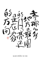 中秋手写书法字体 /中秋节
-
来自 @毛遂字荐  书法作品 ​​​​