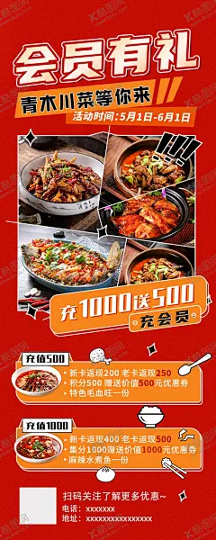 餐饮美食促销储值活动海报 【酷图网】开业,餐饮,会员,充值,活动,川菜,新年
