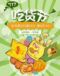 吃货节食神副食 【酷图网】吃货,吃货节,吃货海报,吃货节海报,餐饮活动,餐厅活动,零食,美食街,食神,美食城,美食节,小吃店,休闲食品,吃货宣传单,好味道,副食,零食海报,吃货活动,招募吃货,免费品尝,吃货嘉年华,吃货福利,吃货免单,吃货今日免单,吃货免单海报,吃货免单活动,吃货招募,吃货网,吃货广告